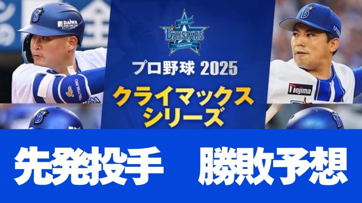 クライマックスシリーズの展開予想がこちら【横浜DeNAベイスターズ】