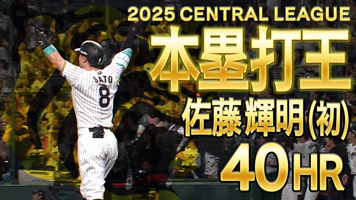 【本塁打まとめ】佐藤輝明 初の打撃タイトルは1986年バース以来のHR王と打点王の2冠!本拠地での本塁打をまとめました!阪神タイガース密着!応援番組「虎バン」ABCテレビ公式チャンネル 【本塁打まとめ】佐藤輝明 初の打撃タイトルは1986年バース以来のHR王と打点王の2冠!本拠地での本塁打をまとめました!阪神タイガース密着!応援番組「虎バン」ABCテレビ公式チャンネル