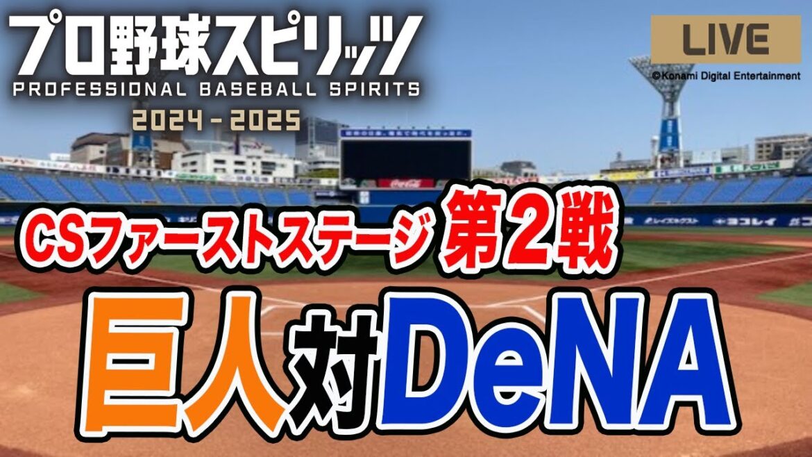 【巨人】CSファーストステージ第２戦 巨人VSDeNA シミュレーションやる　プロ野球スピリッツ2024-2025 読売ジャイアンツ