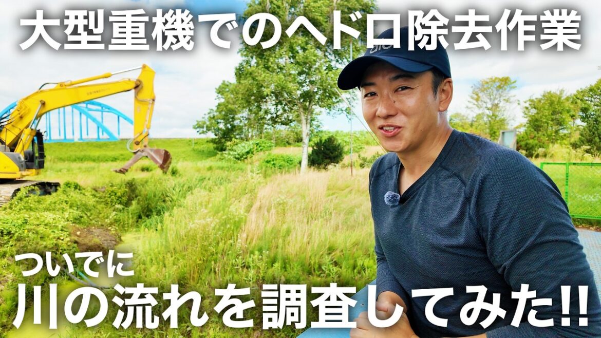 川にヘドロが詰まる原因を究明!! 川の流れを調査!!