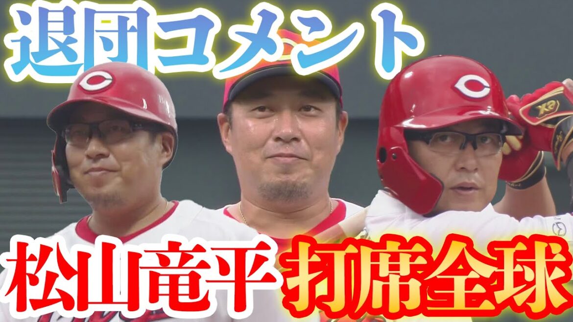 【松山竜平カープ最終打席＆コメント👏】 2025年10月4日 カープ VS スワローズ