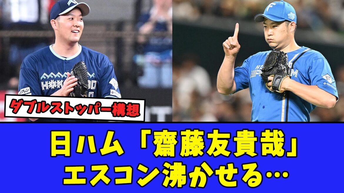 【自己最速】日ハム「齋藤友貴哉」エスコン沸かせる…
