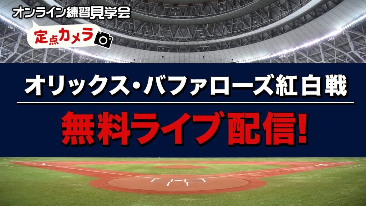 【生配信】10月8日オリックス・バファローズ紅白戦
