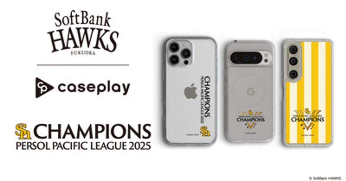プレスリリース：caseplayから日本プロ野球　2025 パーソル パ・リーグ優勝「福岡ソフトバンクホークス」の優勝記念スマートフォンアクセサリーが3デザイン×150機種以上のラインナップが登場！（PR TIMES） | 毎日新聞