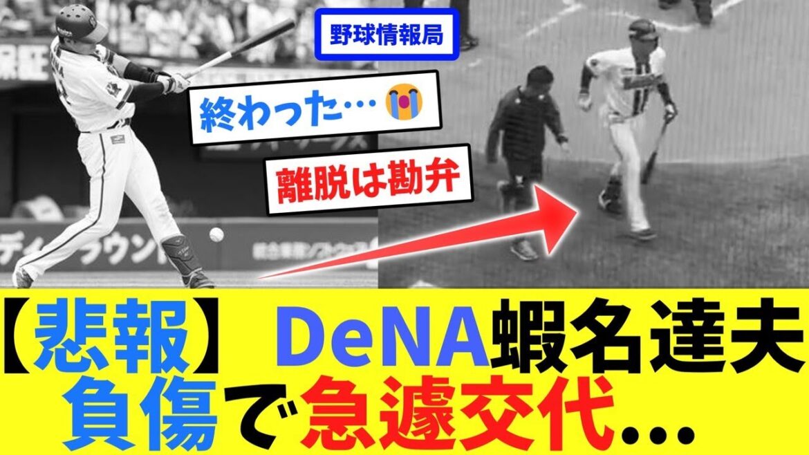 【悲報】DeNA蝦名達夫、負傷で急遽交代…【ネット情報局】 【悲報】DeNA蝦名達夫、負傷で急遽交代...【ネット情報局】