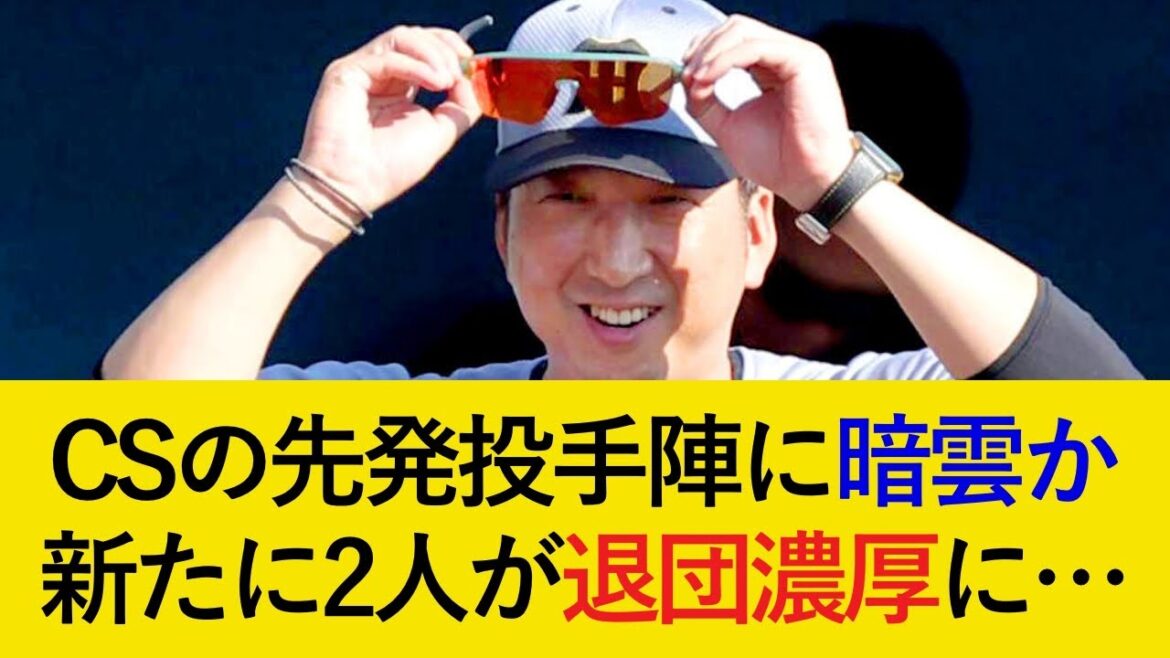 先発候補の明暗がくっきり…。新たに2選手が退団濃厚か…。【阪神タイガース】 先発候補の明暗がくっきり...。新たに2選手が退団濃厚か...。【阪神タイガース】