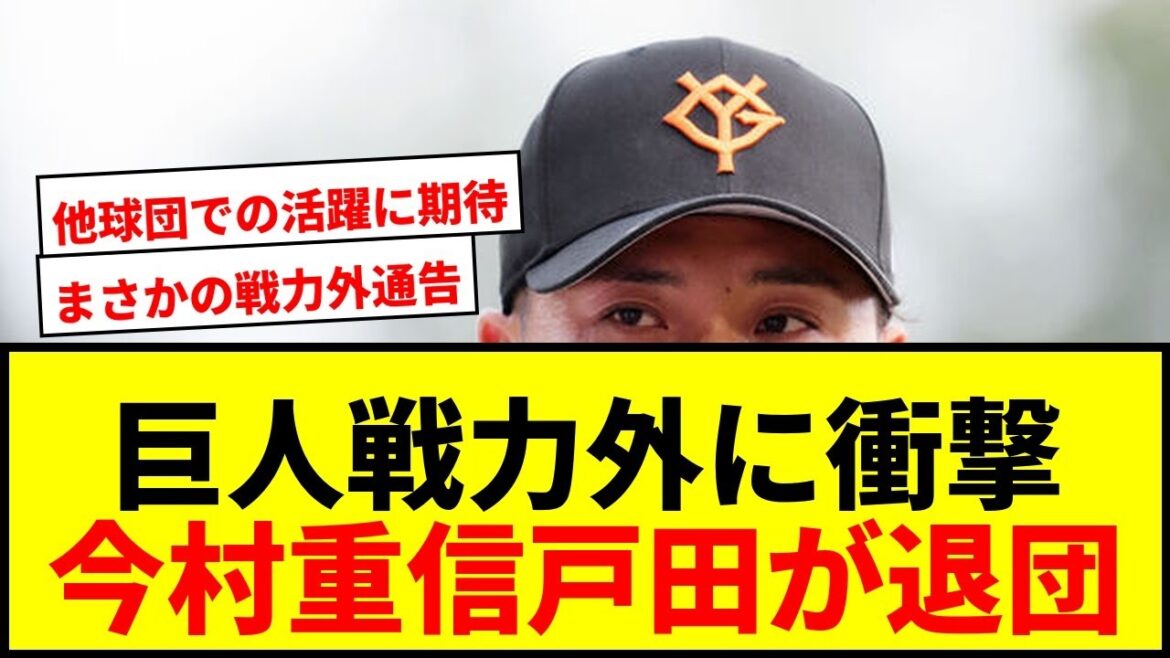 【巨人】今村信貴、重信慎之介、戸田懐生に戦力外通告！育成再契約打診の選手も
