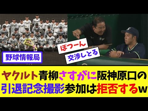ヤクルト青柳さすがに阪神原口の引退記念撮影参加は拒否するw【ネット情報局】 ヤクルト青柳さすがに阪神原口の引退記念撮影参加は拒否するw【ネット情報局】