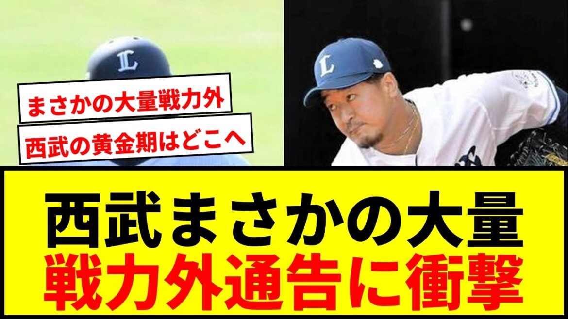 【衝撃】西武、ドラ1渡部健人・平井克典ら大量11選手に戦力外通告!元巨人松原聖弥も… 【衝撃】西武、ドラ1渡部健人・平井克典ら大量11選手に戦力外通告!元巨人松原聖弥も…