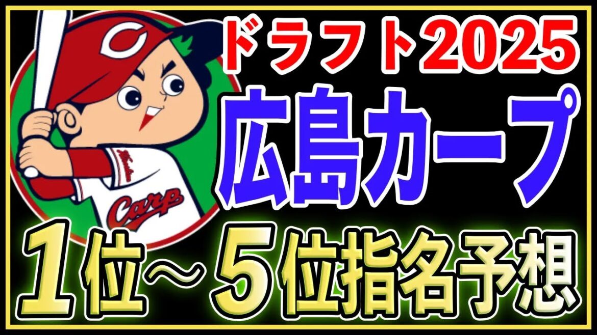 【ドラフト2025】広島東洋カープのドラフト1位〜5位指名を完全予想！