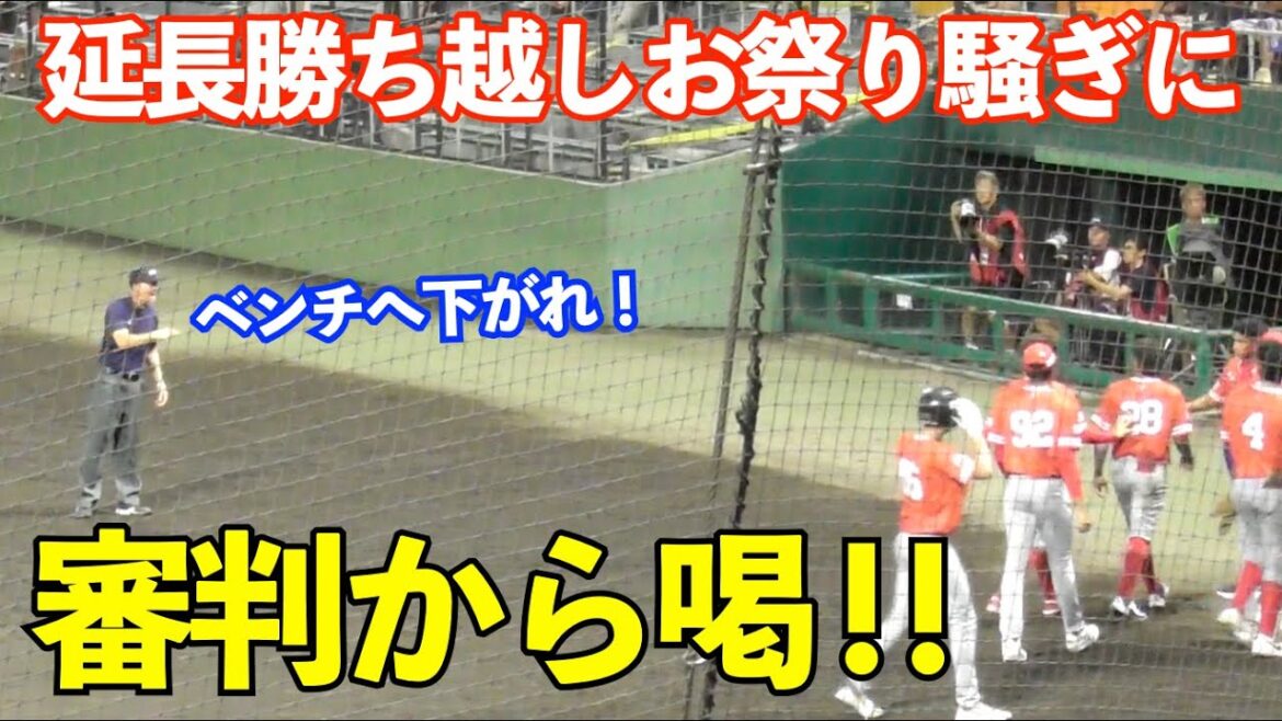 【両ベンチ比較】国民性？延長勝ち越しパナマベンチのお祭り騒ぎに審判注意！その後の得点は大人しくなってしまう... 侍ジャパン U18 日本vsパナマ