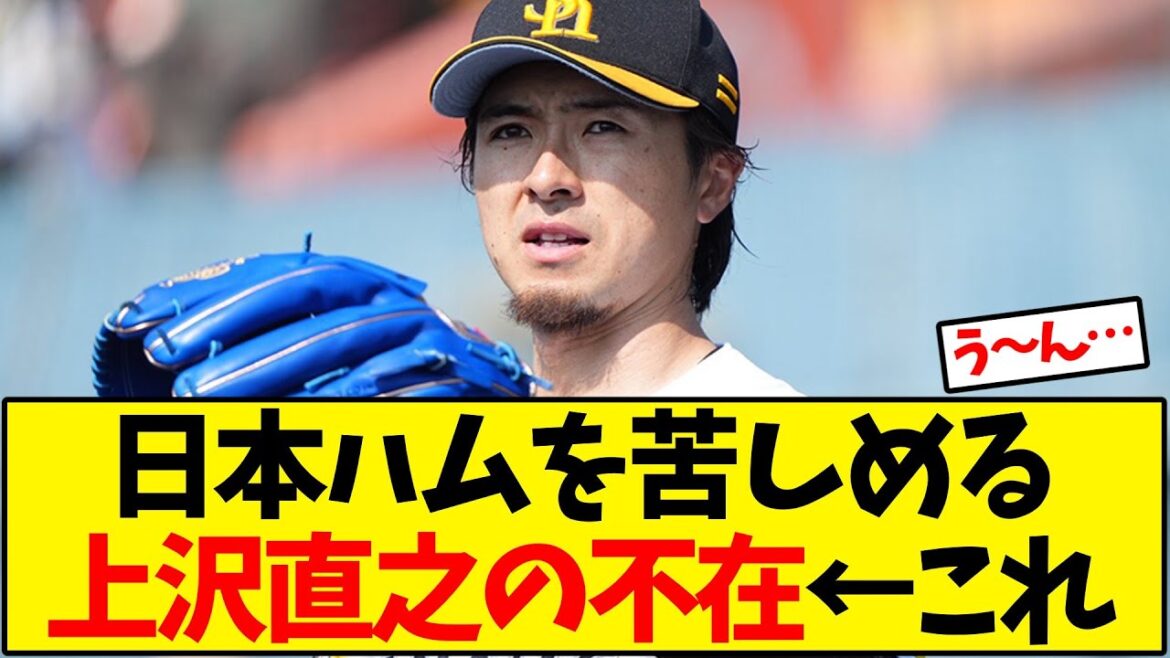 日本ハムを苦しめる上沢直之の不在←これ【野球反応集】