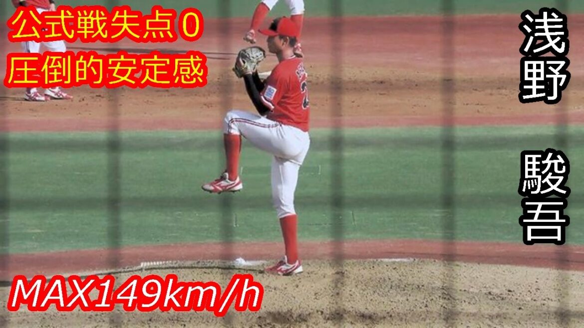 【公式戦失点０の圧倒的安定感のリリーフ右腕】2025年ドラフト候補　浅野　駿吾（東芝）
