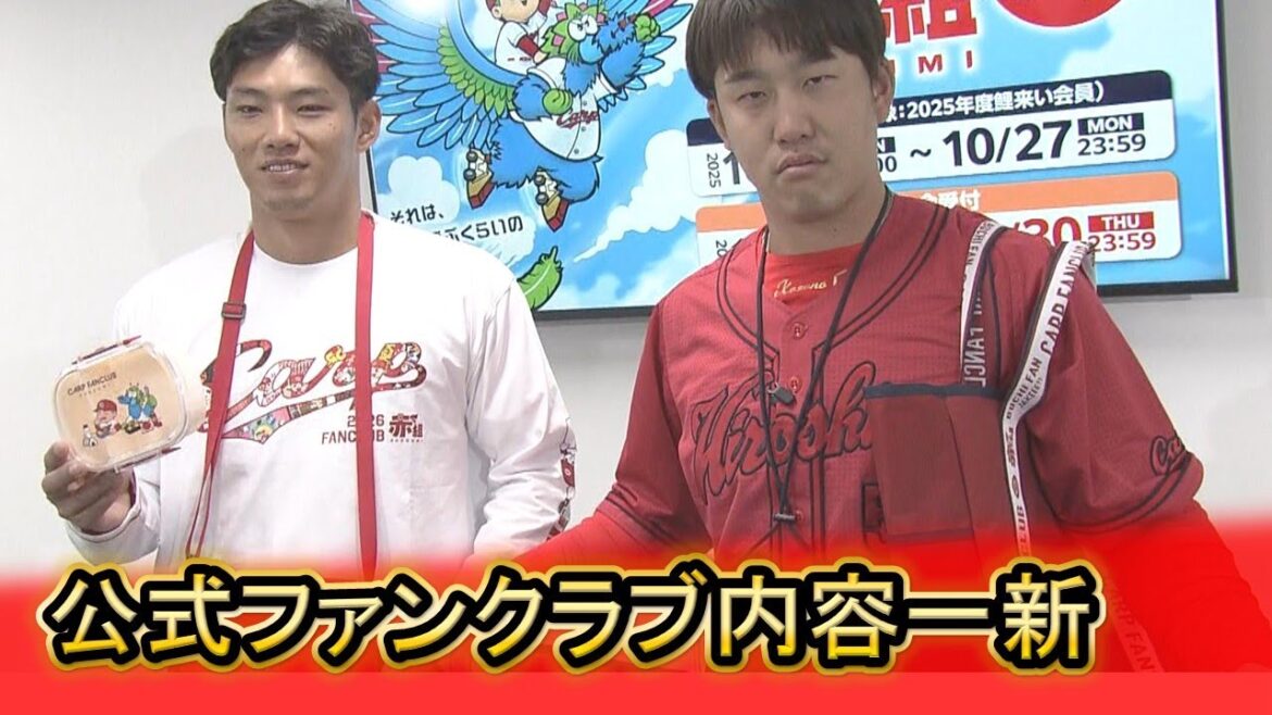 【Carp】ファンクラブ内容一新 中村奨・小園がPR｜勝ちグセ｜カープ