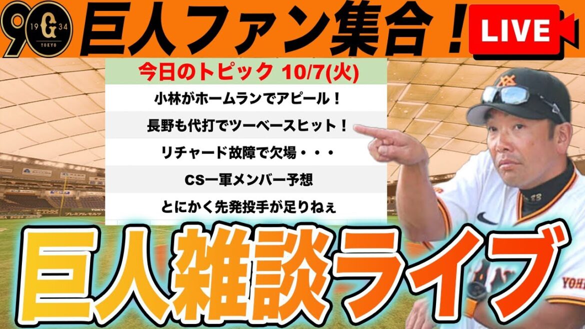 【巨人ファン集合】小林・長野が練習試合でアピール！リチャードは故障で欠場！CSメンバー予想など雑談　読売ジャイアンツ