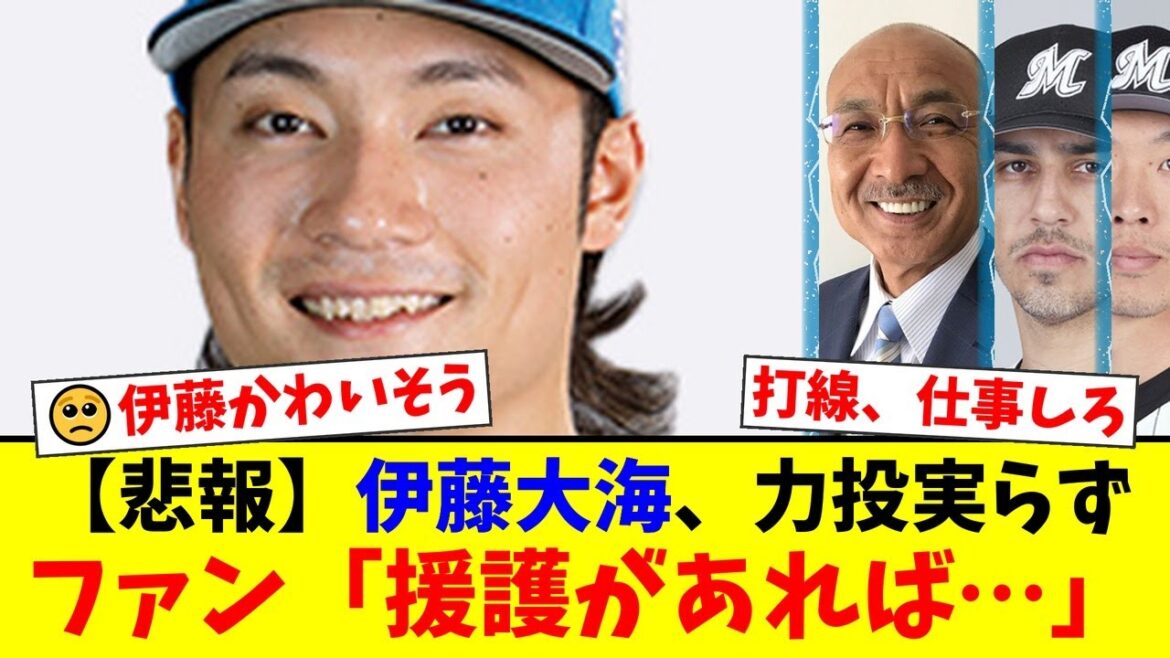 【悲報】伊藤大海、8回3失点の力投も打線の援護なく8敗目…沢村賞の夢も絶たれ、ファンからは同情の声が殺到。解説者・齊藤明雄氏も「この1球だけが悔やまれる」と指摘。【プロ野球ファンの反応】 【悲報】伊藤大海、8回3失点の力投も打線の援護なく8敗目…沢村賞の夢も絶たれ、ファンからは同情の声が殺到。解説者・齊藤明雄氏も「この1球だけが悔やまれる」と指摘。【プロ野球ファンの反応】