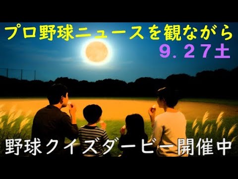 【Xデー予想企画の結果発表します!】9月27日(土)プロ野球を振り返る 【Xデー予想企画の結果発表します!】9月27日(土)プロ野球を振り返る