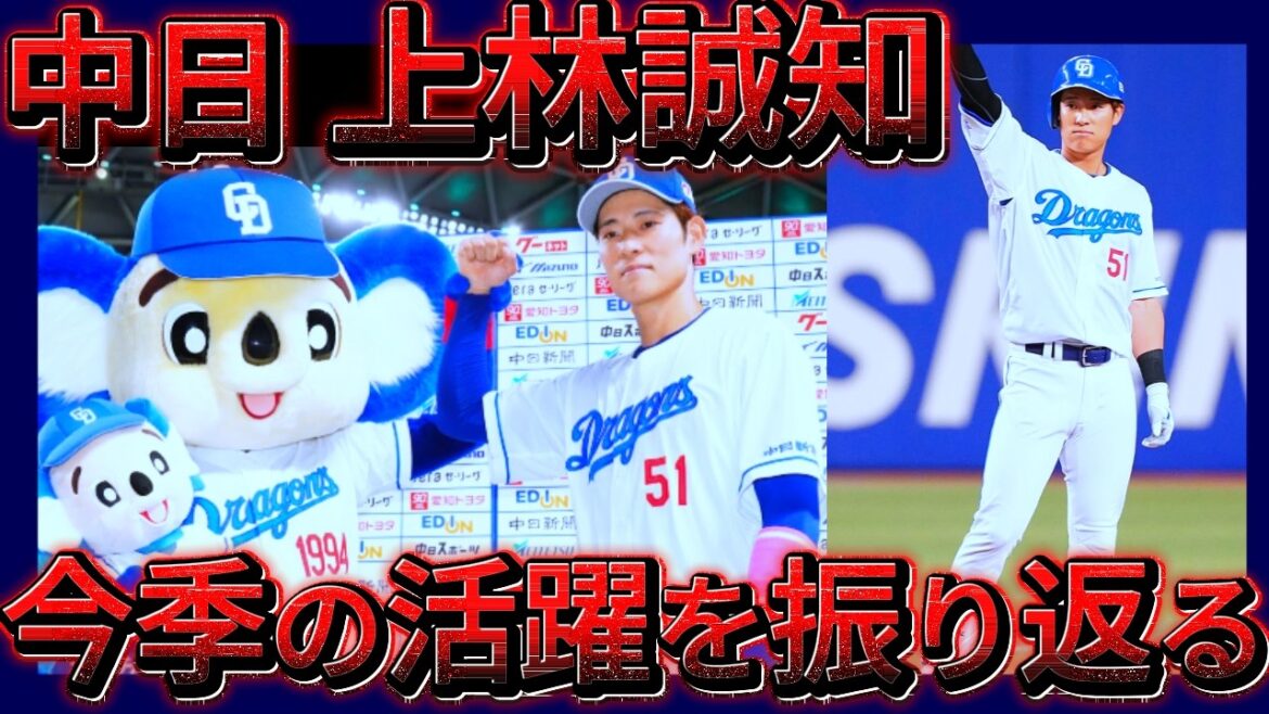 【戦力外からの復活劇?!】上林の今シーズンの活躍を振り返る #中日ドラゴンズ #上林 #上林誠知 #オールスター 【戦力外からの復活劇?!】上林の今シーズンの活躍を振り返る #中日ドラゴンズ #上林 #上林誠知 #オールスター