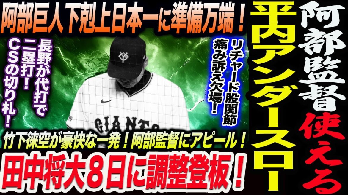 阿部巨人下剋上日本一に準備万端!阿部監督平内先発も!使えるアンダースロー!リチャード股関節痛み訴え欠場!田中将大8日に調整登板!竹下徠空が一発!読売巨人軍 ジャイアンツ 巨人 GIANTS 阿部監督 阿部巨人下剋上日本一に準備万端!阿部監督平内先発も!使えるアンダースロー!リチャード股関節痛み訴え欠場!田中将大8日に調整登板!竹下徠空が一発!読売巨人軍 ジャイアンツ 巨人 GIANTS 阿部監督