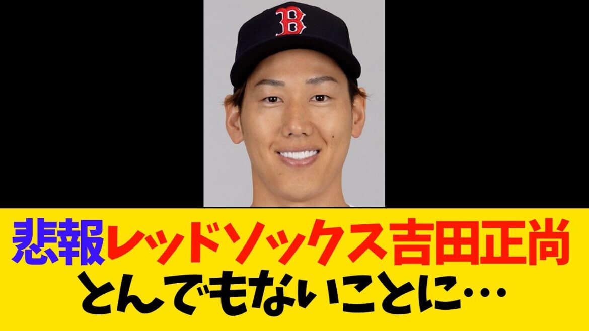 【特大悲報】レッドソックス吉田正尚【MLB】