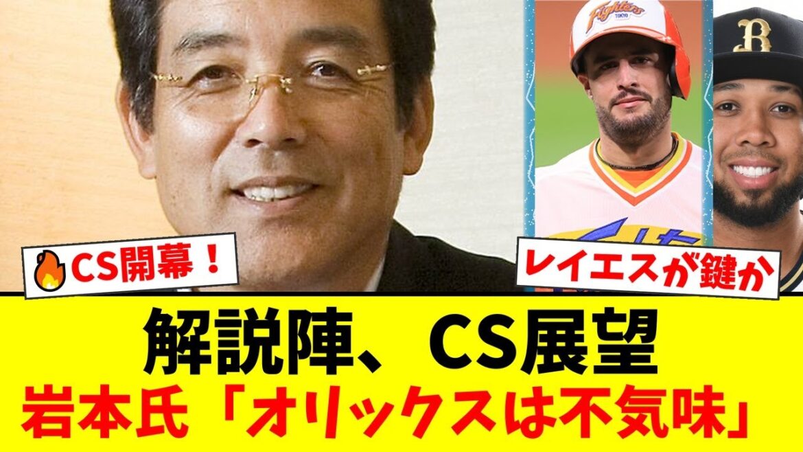 【CS展望】日本ハムvsオリックス、解説陣の予想が真っ二つ！？岩本勉氏が指摘するオリックスの”不気味さ”と、江本孟紀氏が挙げるハムの絶対的有利な点とは…【プロ野球ファンの反応】