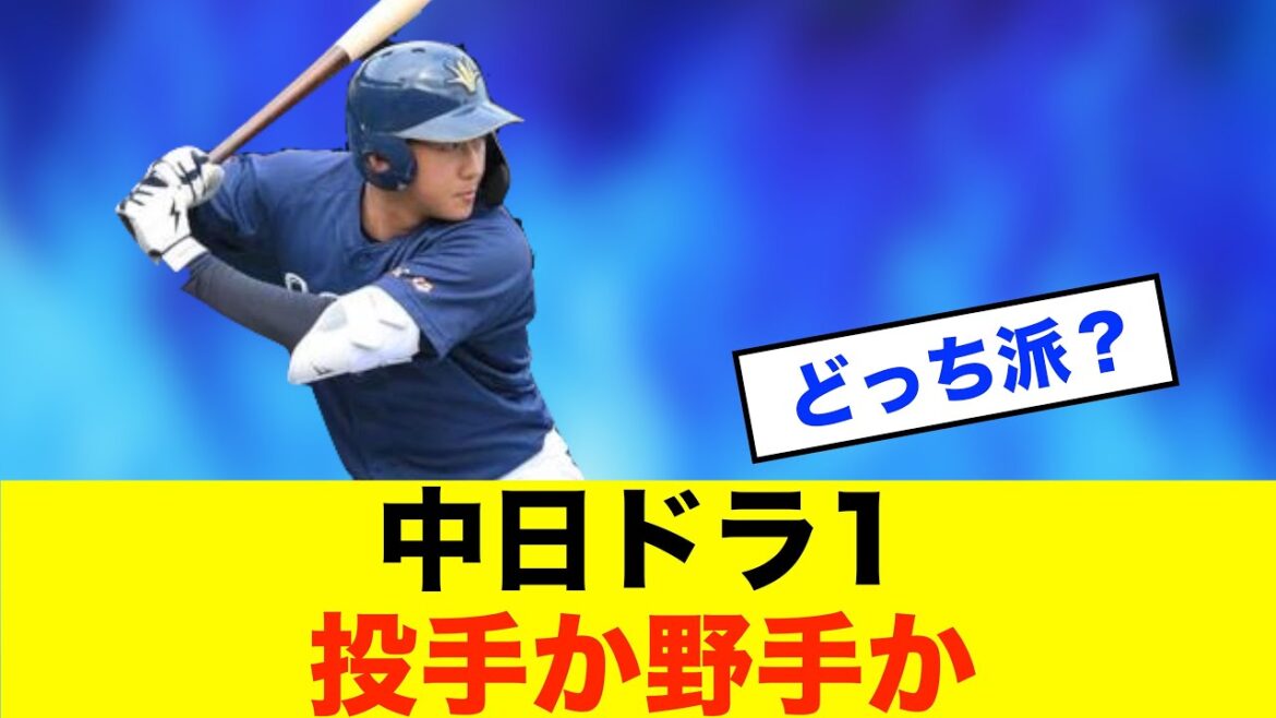 【戦略】中日ドラフト1位を占う!投手・野手どちらを選ぶべき?※中日ドラゴンズ専門スレ反応集 【戦略】中日ドラフト1位を占う!投手・野手どちらを選ぶべき?※中日ドラゴンズ専門スレ反応集