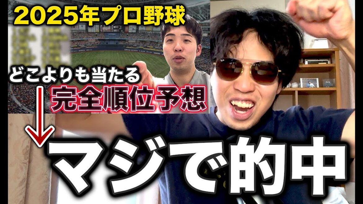 【完全的中】シーズン前にしたプロ野球順位予想が奇跡の結果だった件