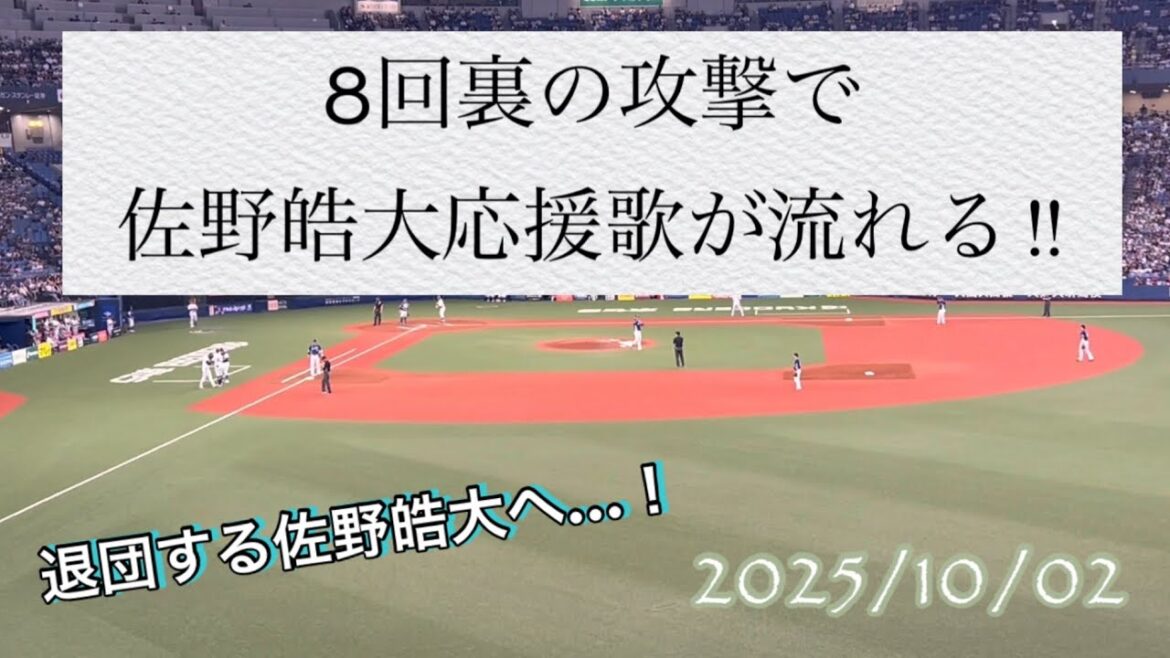 [退団する佐野皓大へ‼︎]8回裏の攻撃で佐野皓大応援歌が流れる‼︎