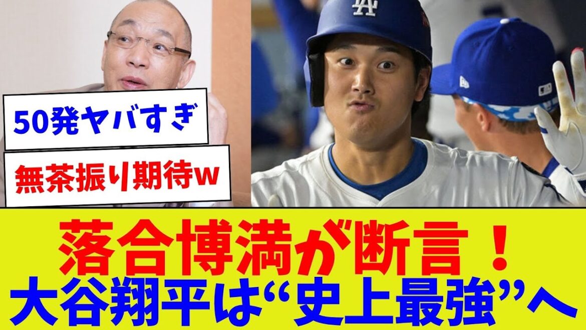 【レジェンドの大小判!】落合博満が断言!大谷翔平は“史上最強”へ 【レジェンドの大小判!】落合博満が断言!大谷翔平は“史上最強”へ