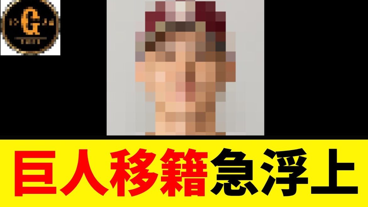 【衝撃】楽天 あの選手の巨人移籍が急浮上する！