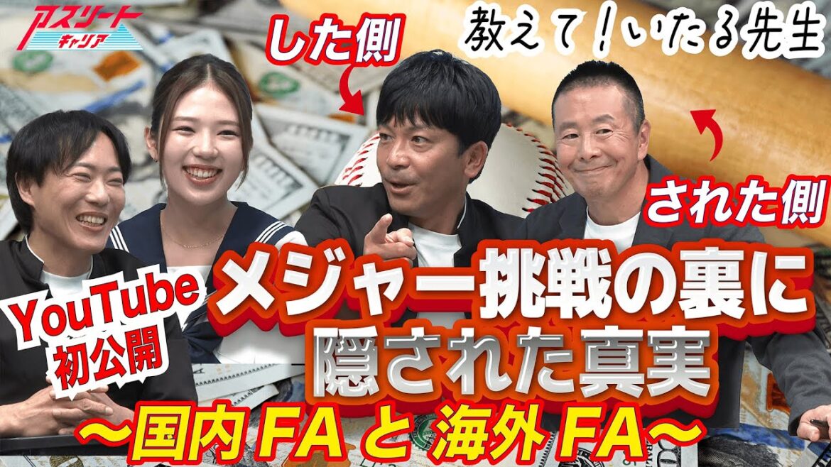 【国内海外FA】プロ野球FA制度を小林至が解説!松田宣浩のMLB挑戦の裏側とは!? 【国内海外FA】プロ野球FA制度を小林至が解説!松田宣浩のMLB挑戦の裏側とは!?