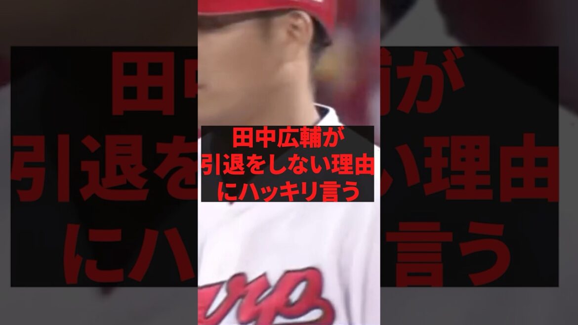 「2軍で結果を残してるから辞められない」田中広輔が引退をしない理由にハッキリ言う 「2軍で結果を残してるから辞められない」田中広輔が引退をしない理由にハッキリ言う