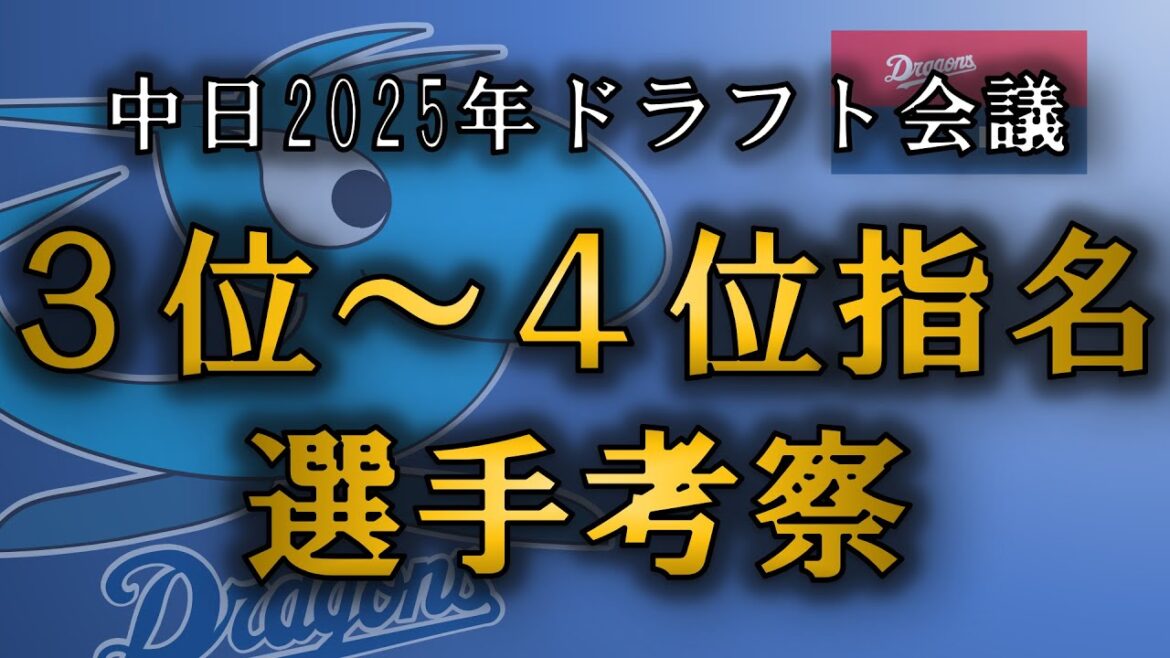 中日ドラゴンズ 2025年ドラフト3位、4位指名選手を予想!! 中日ドラゴンズ 2025年ドラフト3位、4位指名選手を予想!!