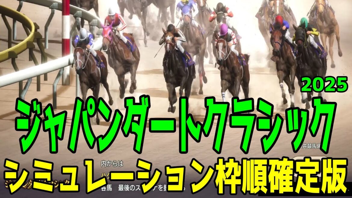 【ジャパンダートクラシック2025】シミュレーション枠順確定版【ドラマチックカメラVer.】ダート三冠がかかるナチュラルライズは8枠15番！不来方賞制覇ナルカミは3枠5番！【競馬予想】ジャパンダートC