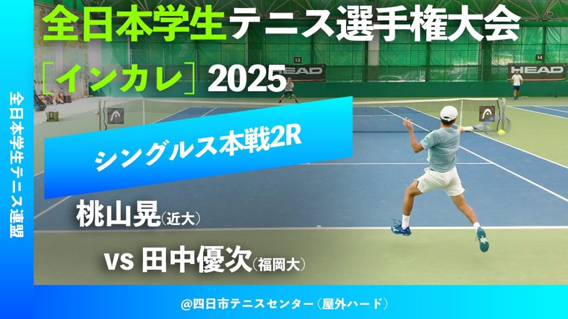 #見逃し配信【インカレ2025/2R】桃山晃(近大) vs 田中優次(福岡大) 全日本学生テニス選手権大会2025 シングルス2回戦