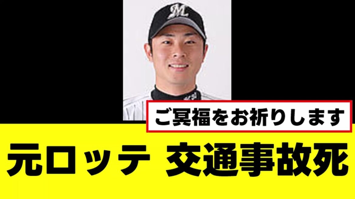 【訃報】元ロッテプロ野球選手、交通事故死が報じられる