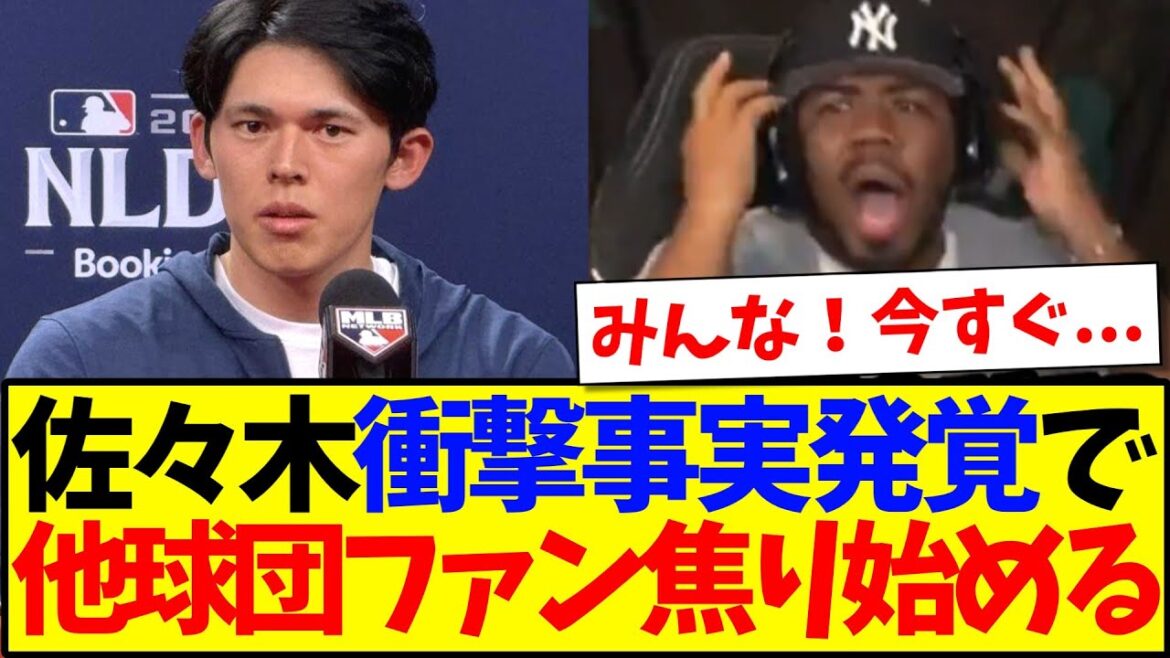 【海外の反応】佐々木朗希にとんでもない事実が発覚してしまい、本気で焦り始めるMLB他球団ファンの反応がこちらですwww 【海外の反応】佐々木朗希にとんでもない事実が発覚してしまい、本気で焦り始めるMLB他球団ファンの反応がこちらですwww