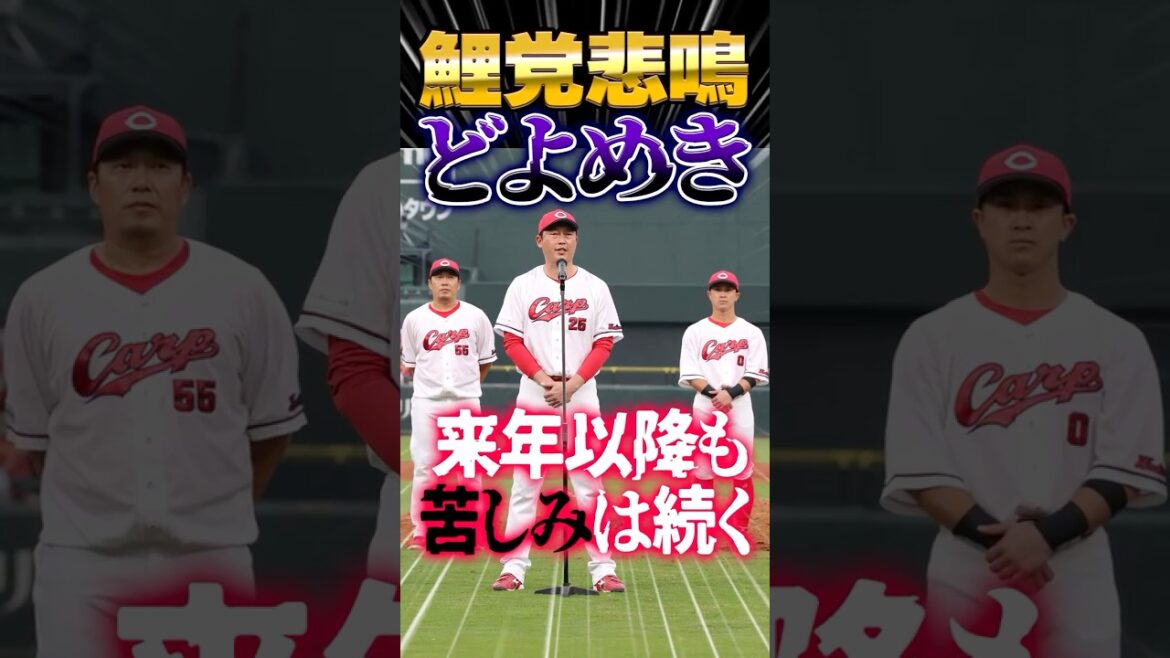 広島カープ新井監督「来年以降も苦しみは続く」←最終戦挨拶にどよめき悲鳴ブーイング #新井貴浩 #カープ #最終戦