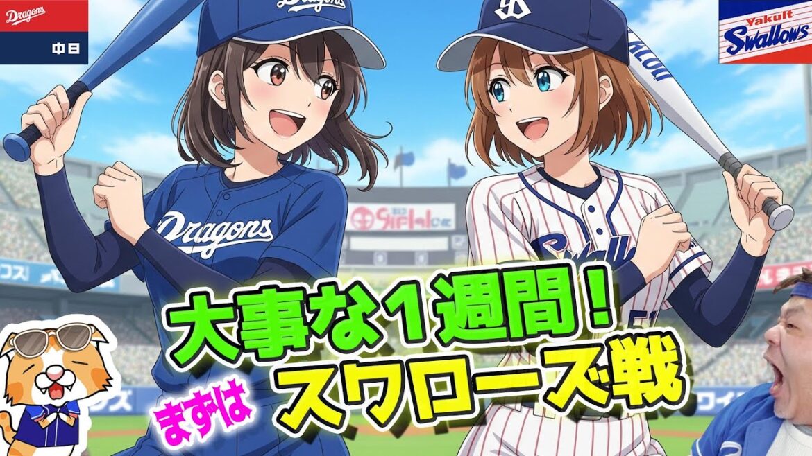 【中日ドラゴンズ】今週抜くぞ！抜くぞ！抜くぞ！まずはヤクルト戦！仲地合流、金丸抹消、チェイビスどうなる、勝負の１週間！【ライブ】