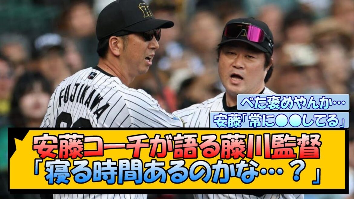 安藤コーチが語る藤川監督『寝る時間あるのかな…？』