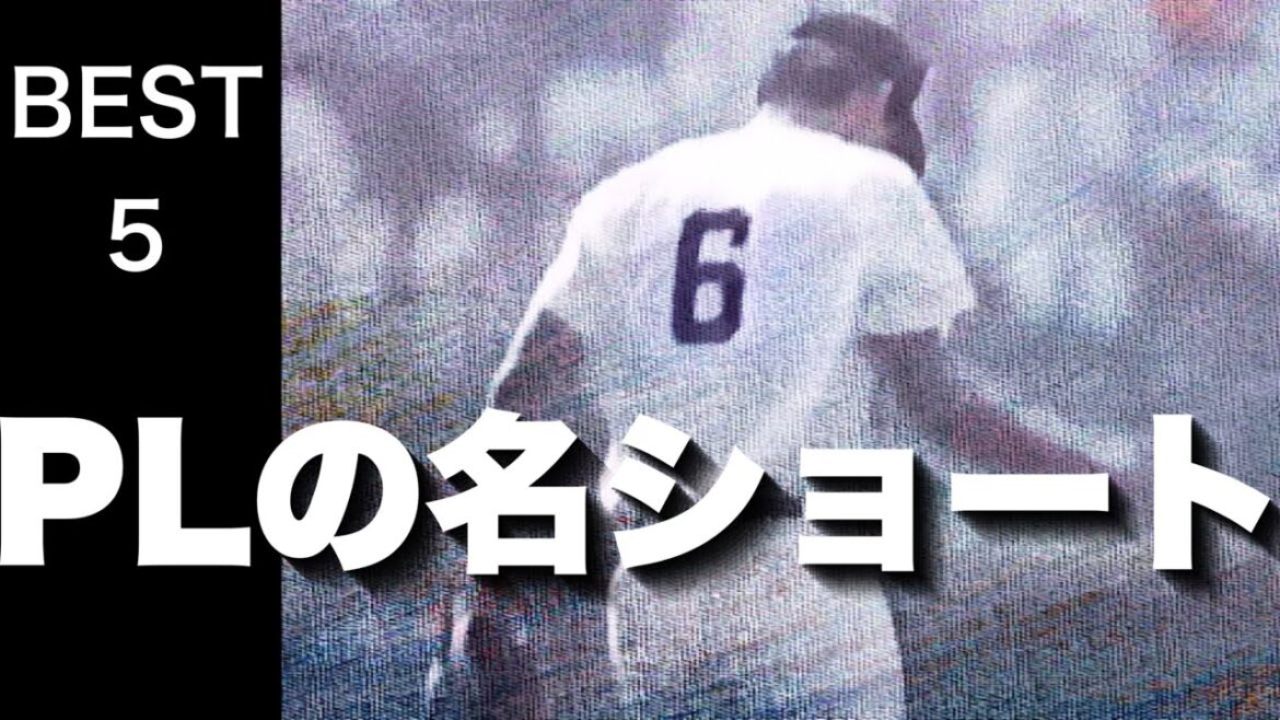 PLの歴代最強名ショート【ベスト５】【高校野球】