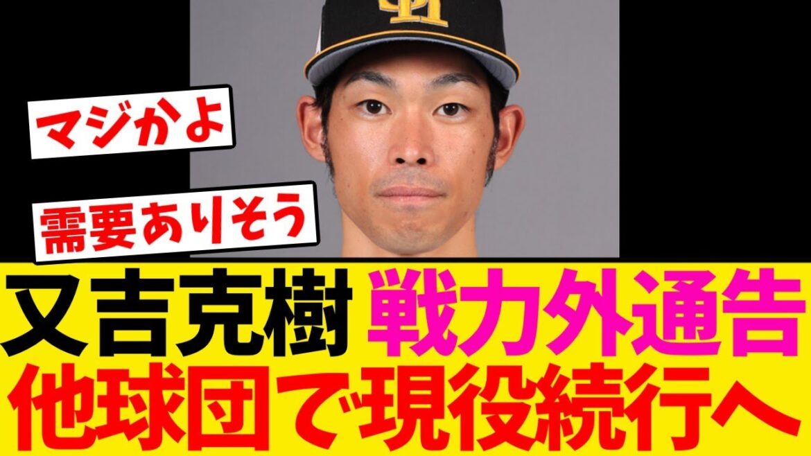 【戦力外通告】SB又吉克樹、他球団で現役続行へ