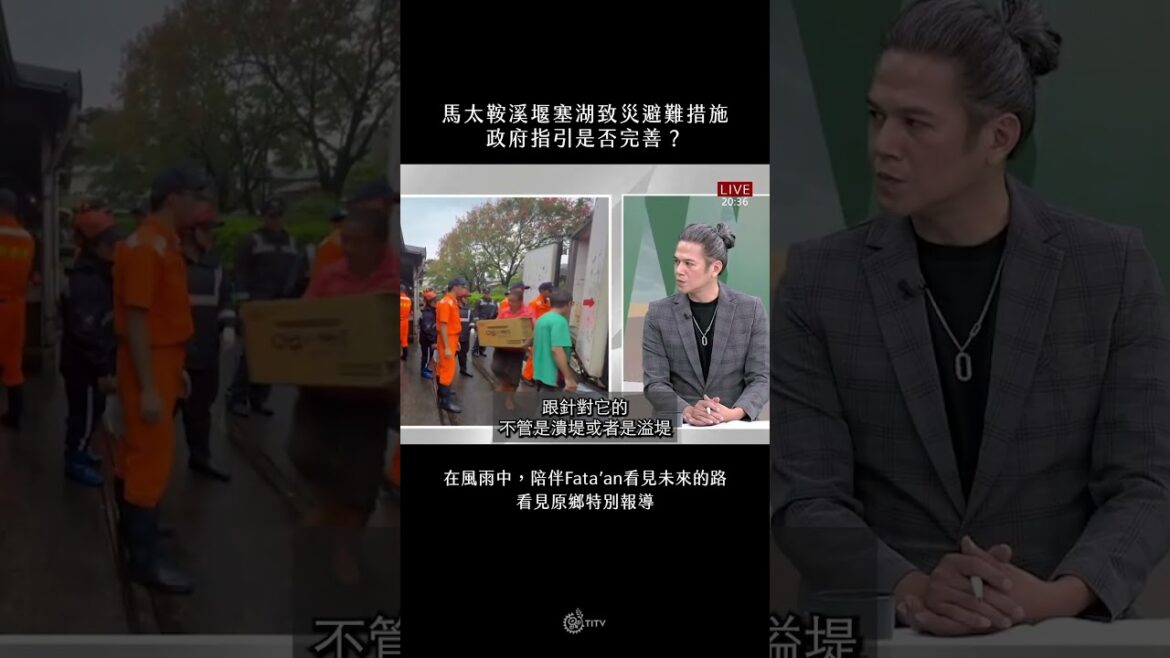 馬太鞍溪堰塞湖致災避難措施，政府指引是否完善？原視新聞《在風雨中，陪伴 Fata’an 看見未來的路｜看見原鄉特別報導