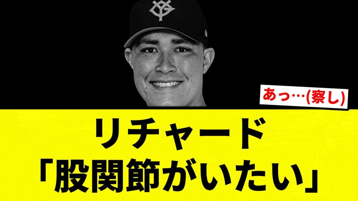 【2Pカラー】リチャード「股関節がいたい」【プロ野球反応集】【2chスレ】【なんG】