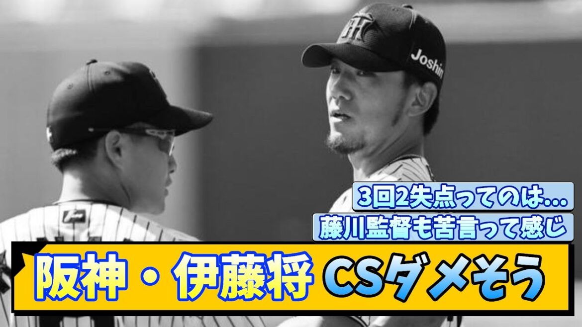 阪神・伊藤将 CSダメそう