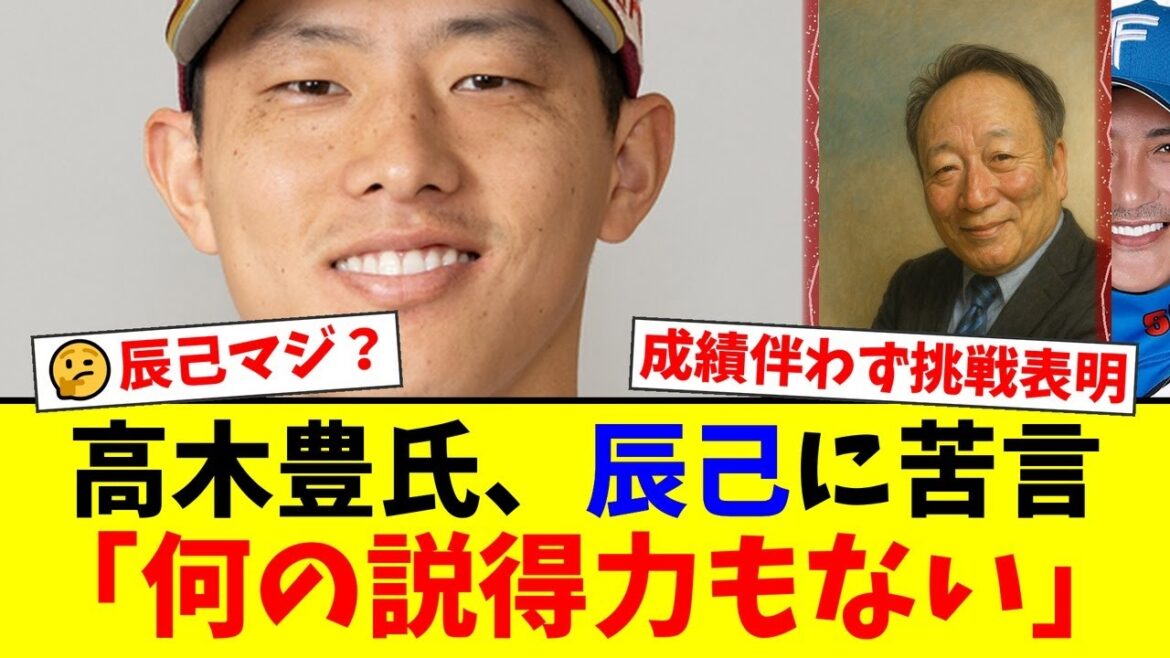 楽天・辰己涼介、成績不振もメジャー挑戦を直訴し賛否両論…OB高木豊は「我がままにしか聞こえない」と一刀両断。ファンの反応は…【プロ野球】【プロ野球ファンの反応】 楽天・辰己涼介、成績不振もメジャー挑戦を直訴し賛否両論…OB高木豊は「我がままにしか聞こえない」と一刀両断。ファンの反応は…【プロ野球】【プロ野球ファンの反応】