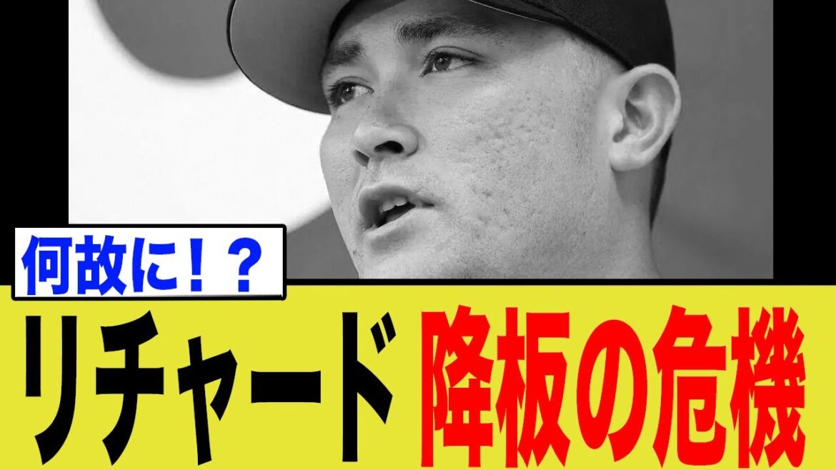 巨人・リチャード、降板の危機へ…