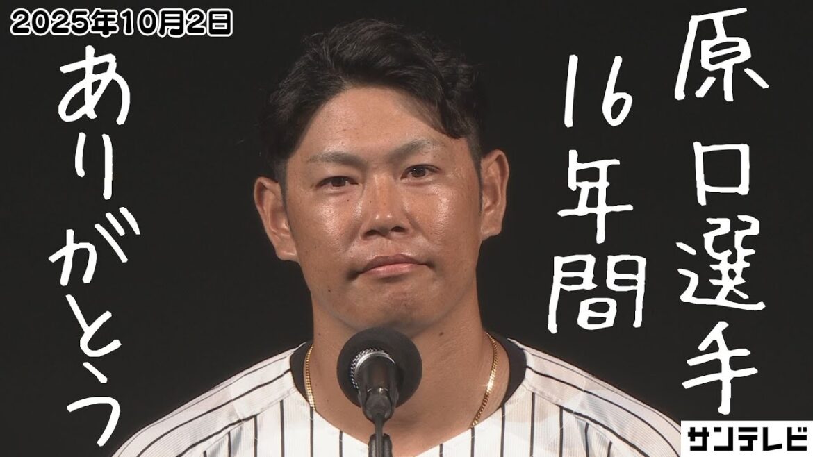 【原口選手 引退挨拶フル】「縦じまとの縁は深く、小中高で縦じまのユニフォームを着て、プロでも縦じまに」 #サンテレビボックス席 【原口選手 引退挨拶フル】「縦じまとの縁は深く、小中高で縦じまのユニフォームを着て、プロでも縦じまに」 #サンテレビボックス席