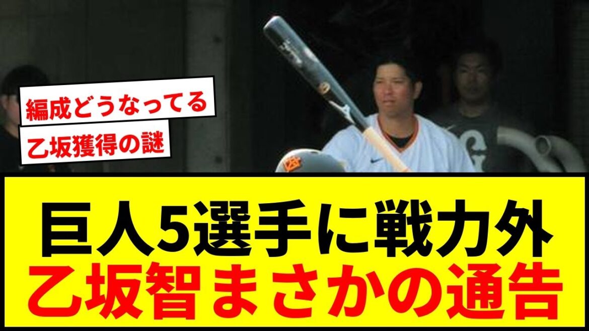 【速報】巨人 乙坂智、高橋礼、直江大輔ら5選手に戦力外通告!乙坂は今季途中加入も5試合出場で「幸せな時間だった」今後は未定 【速報】巨人 乙坂智、高橋礼、直江大輔ら5選手に戦力外通告!乙坂は今季途中加入も5試合出場で「幸せな時間だった」今後は未定