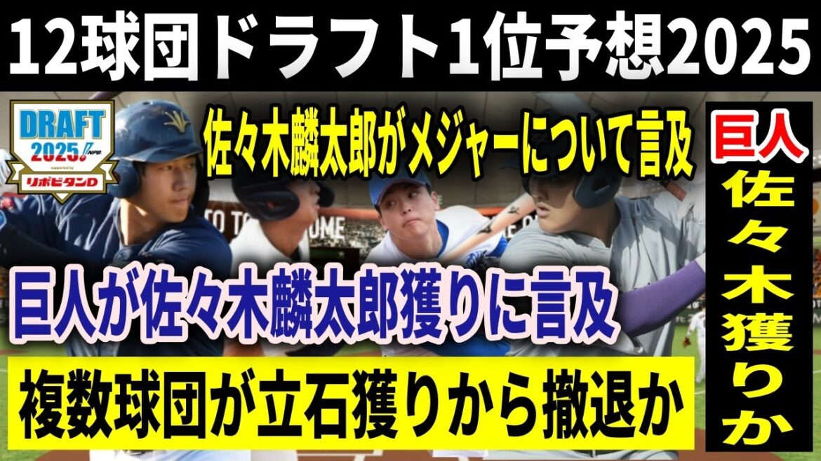 【仮想ドラフト2025】12球団ドラフト1位指名予想！立石故障で回避する球団続出か？「巨人・阪神・西武・オリックス」は今後次第で撤退も